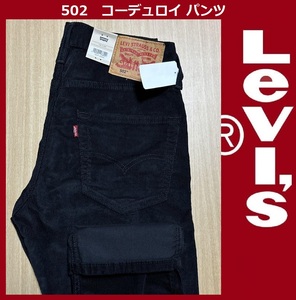 W29 ★ 新品 リーバイス 502 テーパード コーデュロイ パンツ 5ポケット ストレッチ 黒 ブラック LEVI'S 29507-1071