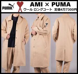 XLサイズ相当 ★新品 AMI × PUMA ウール ロング コート アレクサンドル マテュッシ プーマ×アミ パリス Alexandre Mattiussi 535997-67