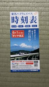 ＪＲ東海バス　2012年6月1日新東名ライナー運行開始　東名ハイウェイバス時刻表　　　　