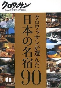 クロワッサンが選んだ日本の名宿90(クロワッサンちゃんと役立つ実用の本)/マガジンハウス■23114-30122-YY59