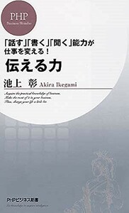 伝える力(PHPビジネス新書)/池上彰■23114-30155-YY58