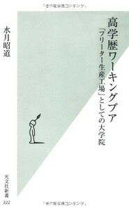 高学歴ワーキングプアフリーター生産工場としての大学院(光文社新書)/水月昭道■23114-30151-YY58