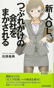 新人OL、つぶれかけの会社をまかされる(青春新書)/佐藤義典■23114-30096-YY57