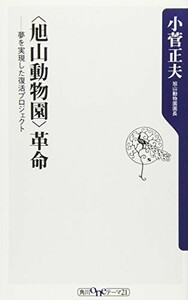 旭山動物園革命―夢を実現した復活プロジェクト(角川oneテーマ21)/小菅正夫■23114-30105-YY57