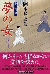 夢の女取次屋栄三17(祥伝社文庫)/岡本さとる■23114-30062-YY60