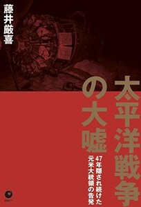 太平洋戦争の大嘘/藤井厳喜■23114-30131-YY59