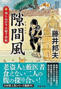 新知らぬが半兵衛手控帖(16)隙間風(双葉文庫)/藤井邦夫■23114-30073-YY57