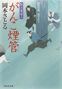 がんこ煙管〔取次屋栄三〕(祥伝社文庫)/岡本さとる■23114-30075-YY57