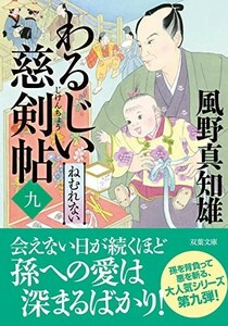 わるじい慈剣帖(九)-ねむれない(双葉文庫)/風野真知雄■23114-30086-YY57