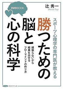 スポーツ心理学の専門医が教える勝つための脳と科学(DVD付)頑張らないから結果を出せるフローマインドの作り方■23114-30129-YY59