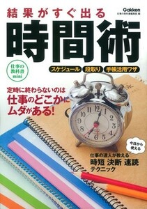 結果がすぐ出る時間術(仕事の教科書mini)/仕事の教科書編集部■23114-30121-YY59