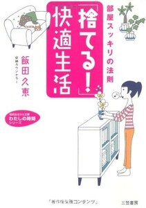 捨てる快適生活―部屋スッキリの法則(知的生きかた文庫―わたしの時間シリーズ)/飯田久恵■23114-30102-YY57