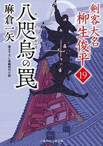 八咫烏の罠剣客大名柳生俊平19(二見時代小説文庫あ2-23)/麻倉一矢■23114-30084-YY57