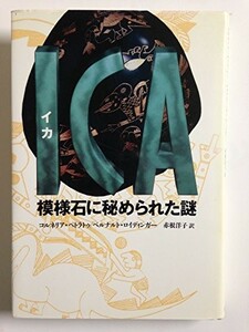 ICA(イカ)模様石に秘められた謎/コルネリアペトラトゥ,ベルナルトロイディンガー■23114-30117-YY58