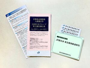 1円スタート☆JR西日本株主優待割引券 2023年7月1日から2024年6月30日まで有効 ホテル・鉄道博物館・レストラン割引等 質屋ユニオン的場店