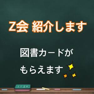 Z会 友達紹介 紹介制度 幼児 小学生 中学生 高校生 お友達 コード クーポン 入会キャンペーン