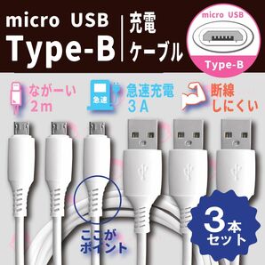 【新品】micro USB Type - B 高品質 充電ケーブル　３本セット