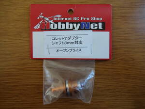 HobbyNet　コレットアダプター（シャフト3mm対応）