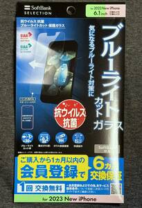 SoftBank SELECTION 抗ウイルス 抗菌 ブルーライトカット 保護ガラス for iPhone 15 Pro / iPhone 15 未開封品