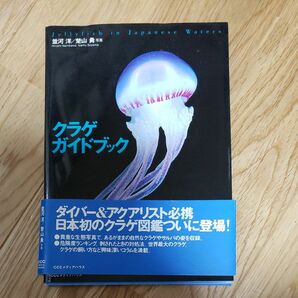 クラゲガイドブック　Ｊｅｌｌｙｆｉｓｈ　ｉｎ　Ｊａｐａｎｅｓｅ　ｗａｔｅｒｓ 並河洋／著　楚山勇／写真