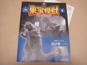 ● デアゴスティーニ 東宝怪獣コレクション8号 ゴジラ！検) DeAgostini 昭和 カルト 特撮 ゴジラ ラドン モスラ キングギドラ