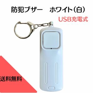 防犯ブザー・グッズ　白（ホワイト）　USB充電可能　LEDライト付き