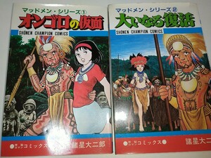 【中古コミック本】マッドメンシリーズ オンゴロの仮面 大いなる復活 諸星大二郎 秋田書店 2巻セット