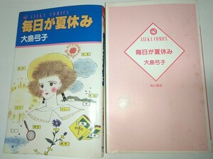 【古本】毎日が夏休み 大島弓子 あすかコミックス 角川書店 サバの秋の夜長 わたしの屋根に雪つもりつ 1990年初版