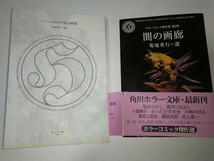 【中古コミック文庫】闇の画廊 ホラーコミック傑作選第２集 菊地秀行選 関谷ひさし小島剛夕さいとう・たかを桑田次郎池上遼一望月三起也_画像1