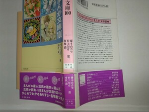 【中古文庫本】達人が選ぶ女性のためのまんが文庫100 白泉社文庫 藤本由香里 村上知彦 夢枕獏永田萠林真理子吉本ばなな萩尾望都清水玲子