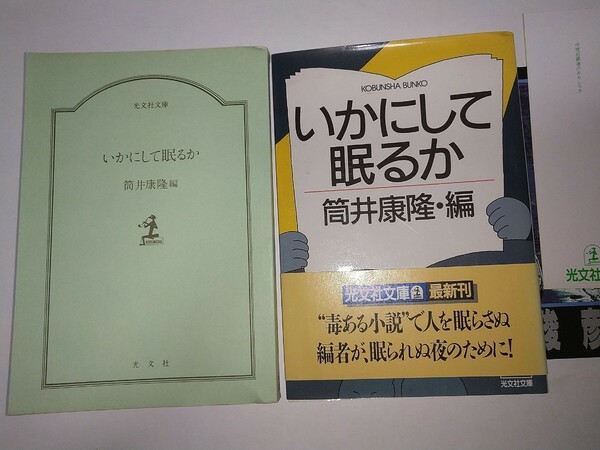 【中古文庫本】いかにして眠るか 筒井康隆・編 昭和63年1988年帯有り初版 光文社文庫 挿画真鍋博 星新一