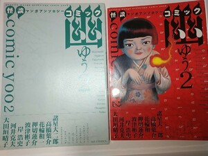 【中古コミック本】怪談マンガアンソロジー コミック幽 2 諸星大二郎高橋葉介押切蓮介波津彬子河井克夫大田垣晴子 アンソロジー2010年初版