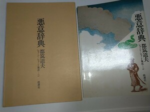 【中古本】悪意辞典 都筑道夫 ショートショート集成2 桃源社 装釘山藤章二 昭和48年1973年