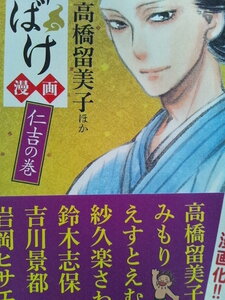 「しゃばけ」　漫画　仁吉の巻　帯あり　高橋留美子みもりえすとえむ　原作:畠中恵