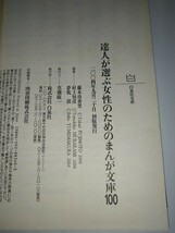 【中古文庫本】達人が選ぶ女性のためのまんが文庫100 白泉社文庫 藤本由香里 村上知彦 夢枕獏永田萠林真理子吉本ばなな萩尾望都清水玲子_画像6