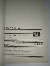 【中古コミック本】金魚屋古書店 14巻.15巻2冊セット 芳崎せいむ 主人公とシバさんの出会いトメさん あとがき連載前の話など_画像5