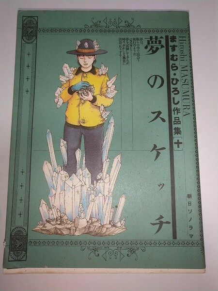 【中古コミック本】ますむらひろし作品集10夢のスケッチ 昭和63年初版1988年 朝日ソノラマ