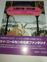 【中古本】太陽の東・月の西 カイ・ニールセン絵 岸田理生訳 北欧伝説 宇野亜喜良装幀 荒俣宏 1979年2刷帯あり_画像1