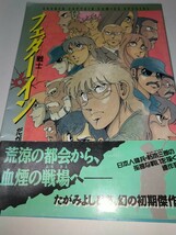 【中古コミック本】フェダーイン－戦士－ 徳間書店 たがみよしひさ 描きおろしコミックエッセイポスター付き 1994年初版A5サイズ_画像1