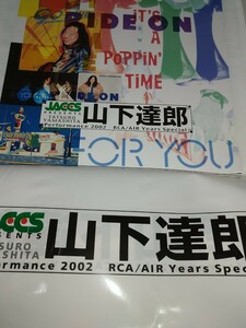 2002年山下達郎 Performance2002 RCA/AIR Years Special JACCS PRESENTS ジャックス 会場配布品