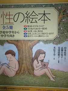 【中古本】性の絵本 全5冊 小学校中学年から中学生向き 山本直英高柳美知子安達倭雅子 木原千春画 大月書店 1994年