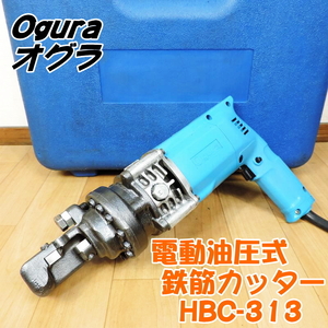 Ogura オグラ 電動油圧式鉄筋カッター HBC-313 収納ケース付 切断径：13mm バーカッター 鉄筋切断機 100V 50/60Hz ■動作確認中動画掲載■