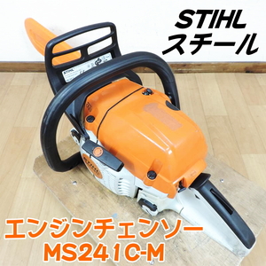 STIHL スチール エンジンチェンソー MS241C-M 新品ソーチェン付 16インチ 混合ガソリン チェーンソー 林業 プロ用 山林向け ■動作確認済■