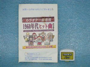 ★カラオケ１番 1960年代ヒット曲 昭和初期の名曲30曲入りカートリッジ (画像２、３、４で曲名をご覧下さい)