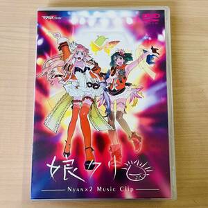 マクロスF 娘クリ NYAN×2 Music Clip DVD ミュージッククリップ 動作未確認 Ｙ