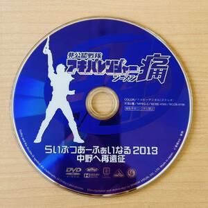 非公認戦隊 アキバレンジャー シーズン痛 らいぶつあーふぁいなる 2013 中野へ再遠征 DVD 動作未確認 Ｙ