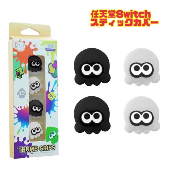 任天堂Switch スティックカバー joy-con スプラトゥーン 保護カバー