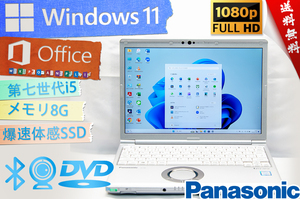★爆速体感・最上級4コア8スレッド★パナソニック Panasonic Lets'note SV7★超高速/顔認証/wifi/フルHD/DVD搭載/SSD/8G/Win11/Office2021