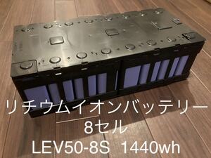 リチウムイオンバッテリー8セル　LEV50-8S 蓄電池/車中泊/キャンプ用ポタ電/太陽光発電/ソーラーオフグリッド　DIY 自作にどうぞ！