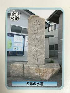 岡山市水道局監修　おかやま水道カード 第２弾 - 犬島の水道 (NO.0029)１枚 ミニレターでの発送可能！